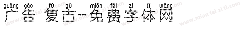 广告 复古字体转换